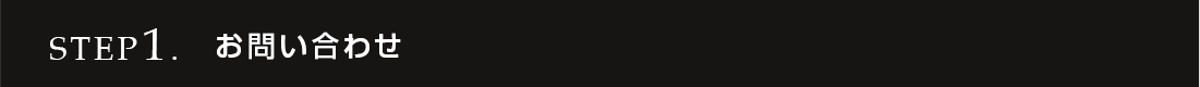 STEP1. お問い合わせ