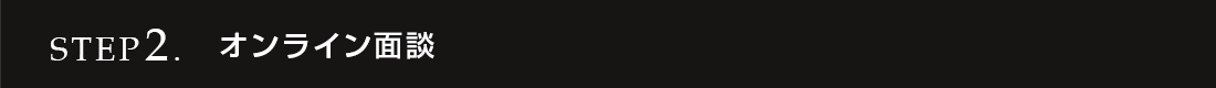 STEP2. オンライン面談