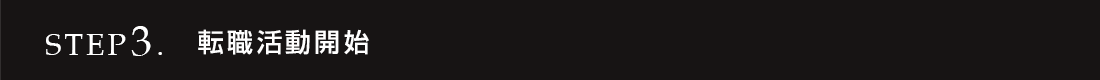 STEP3. 転職活動開始