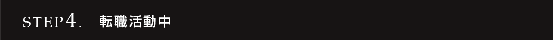 STEP4. 転職活動中