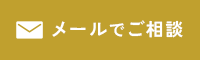 メールでご相談