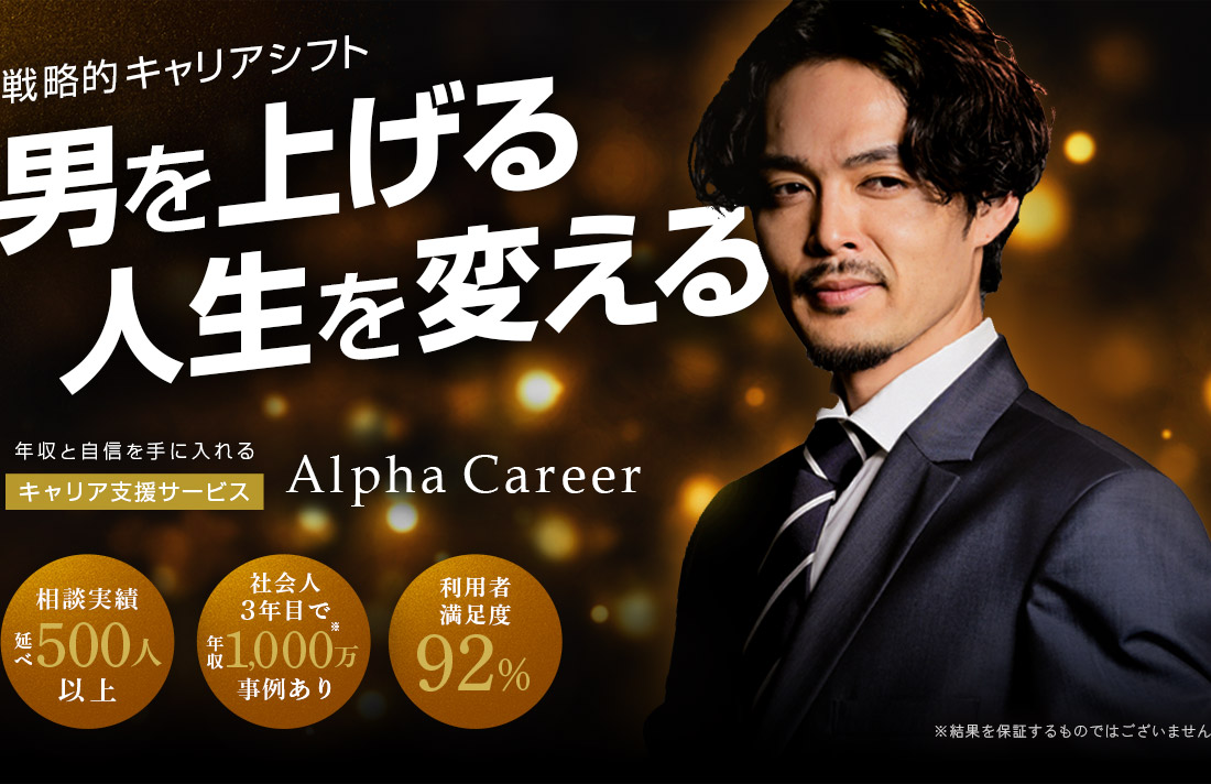 戦略的キャリアシフト男を上げる人生を変える キャリア支援サービスAlphaCareer